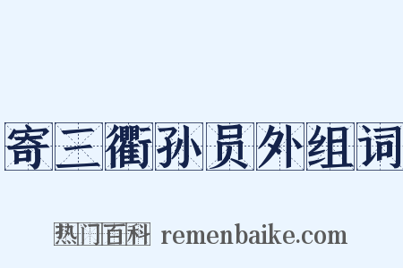 寄三衢孙员外组词是什么意思的图片